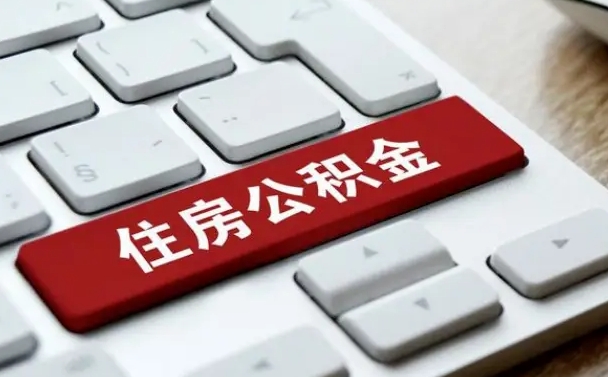 公积金对账单怎么看-吴忠公积金代办平台